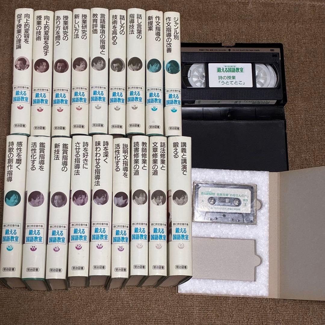 鍛える国語教室 18巻+VHS・テープ　野口芳宏著作集