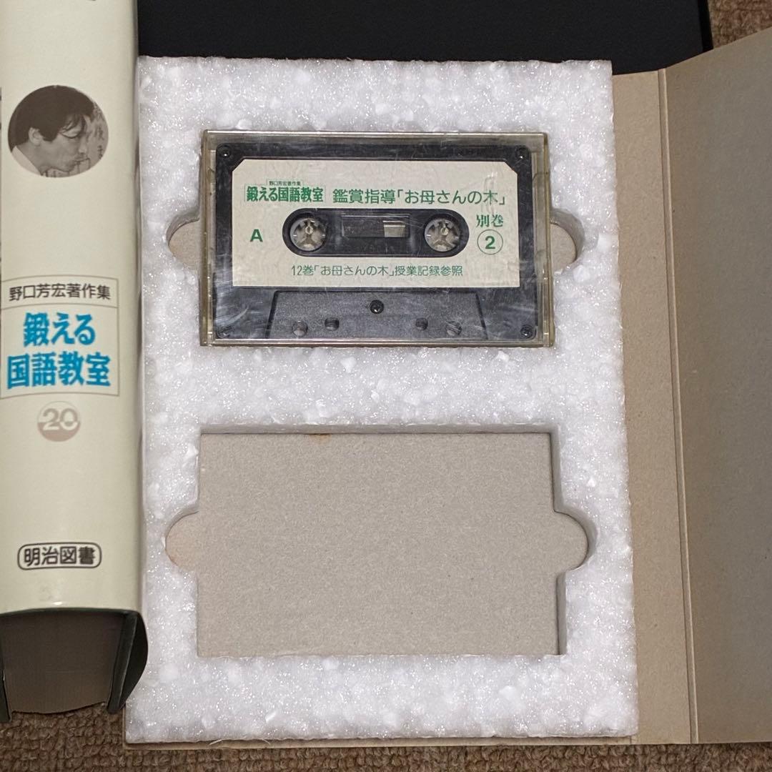 鍛える国語教室 18巻+VHS・テープ　野口芳宏著作集