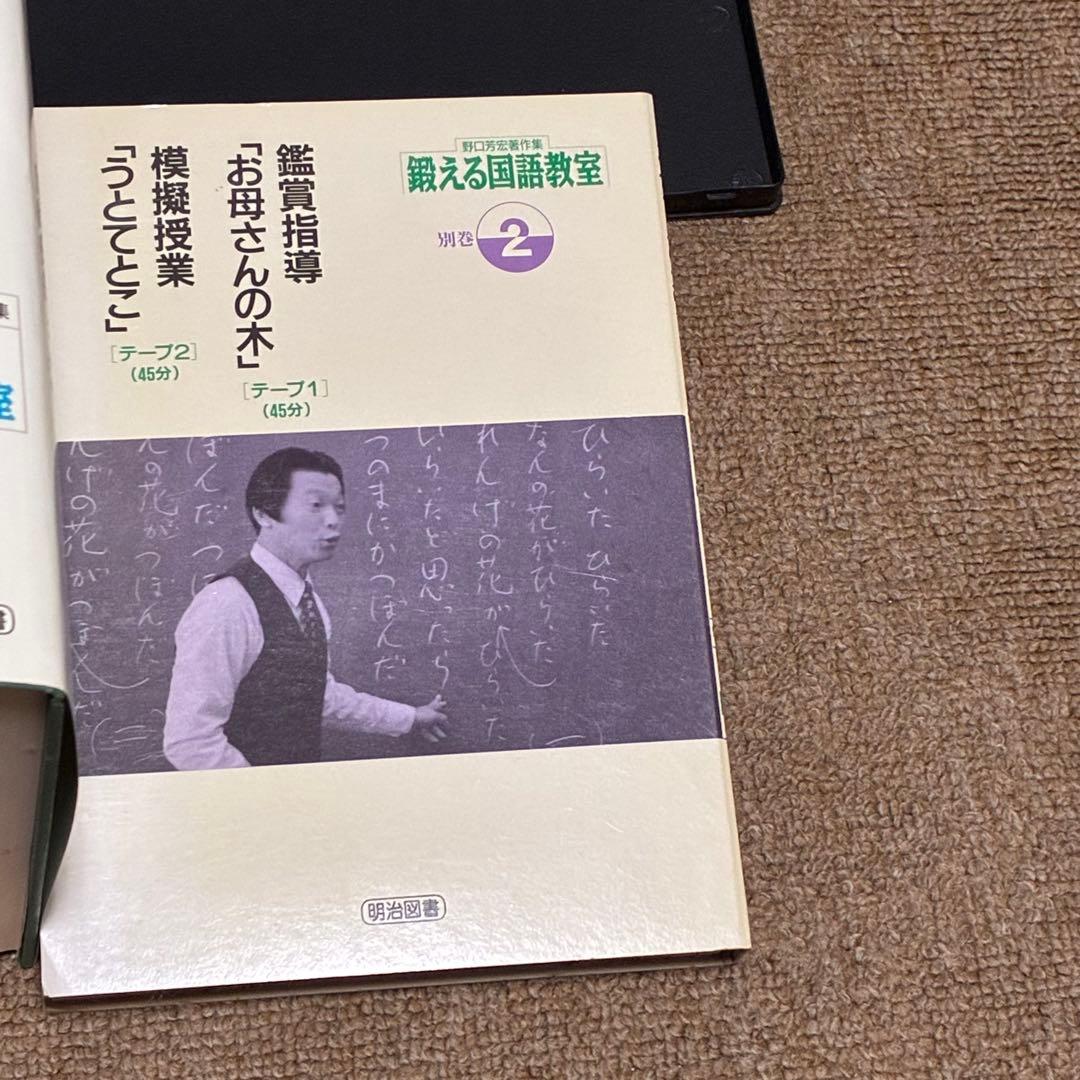 鍛える国語教室 18巻+VHS・テープ　野口芳宏著作集