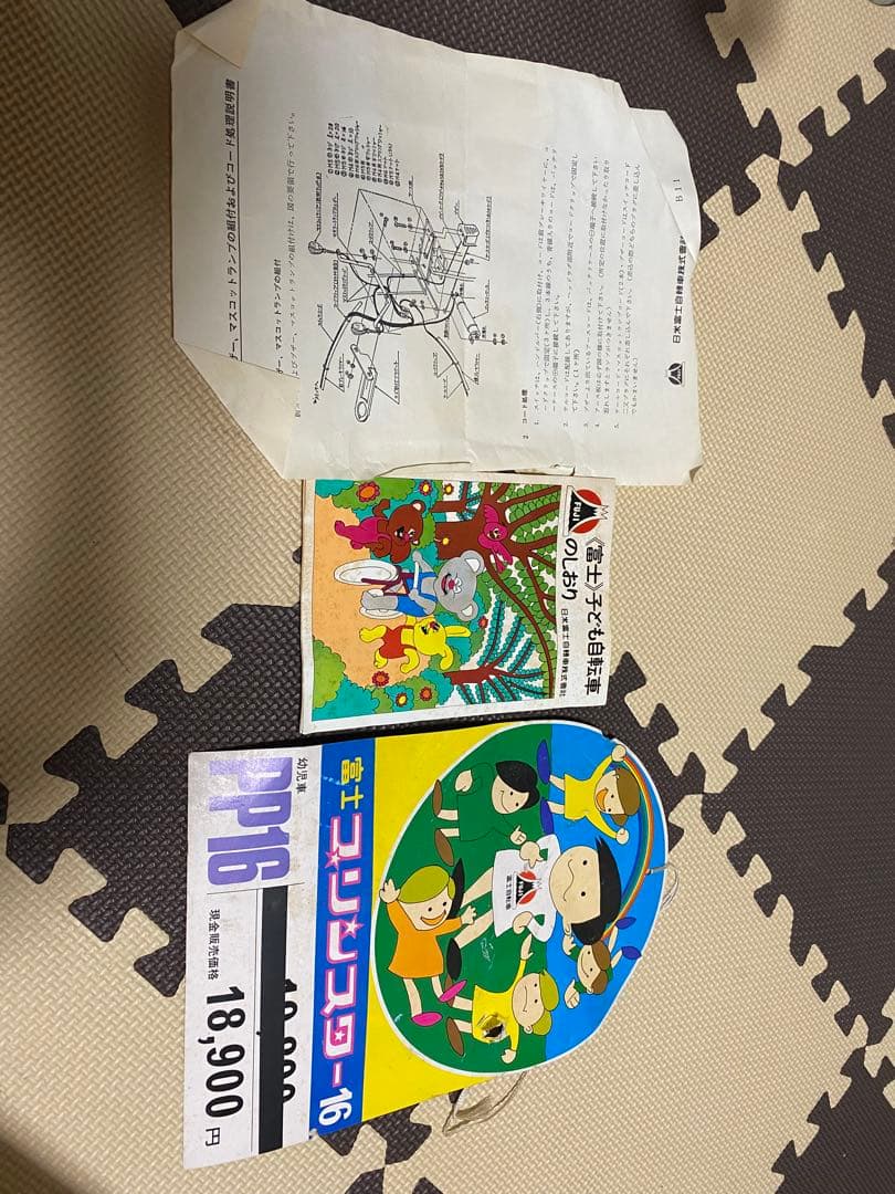 当時物　日米富士自転車株式会社　幼児用自転車　FUJI プリンスター　昭和