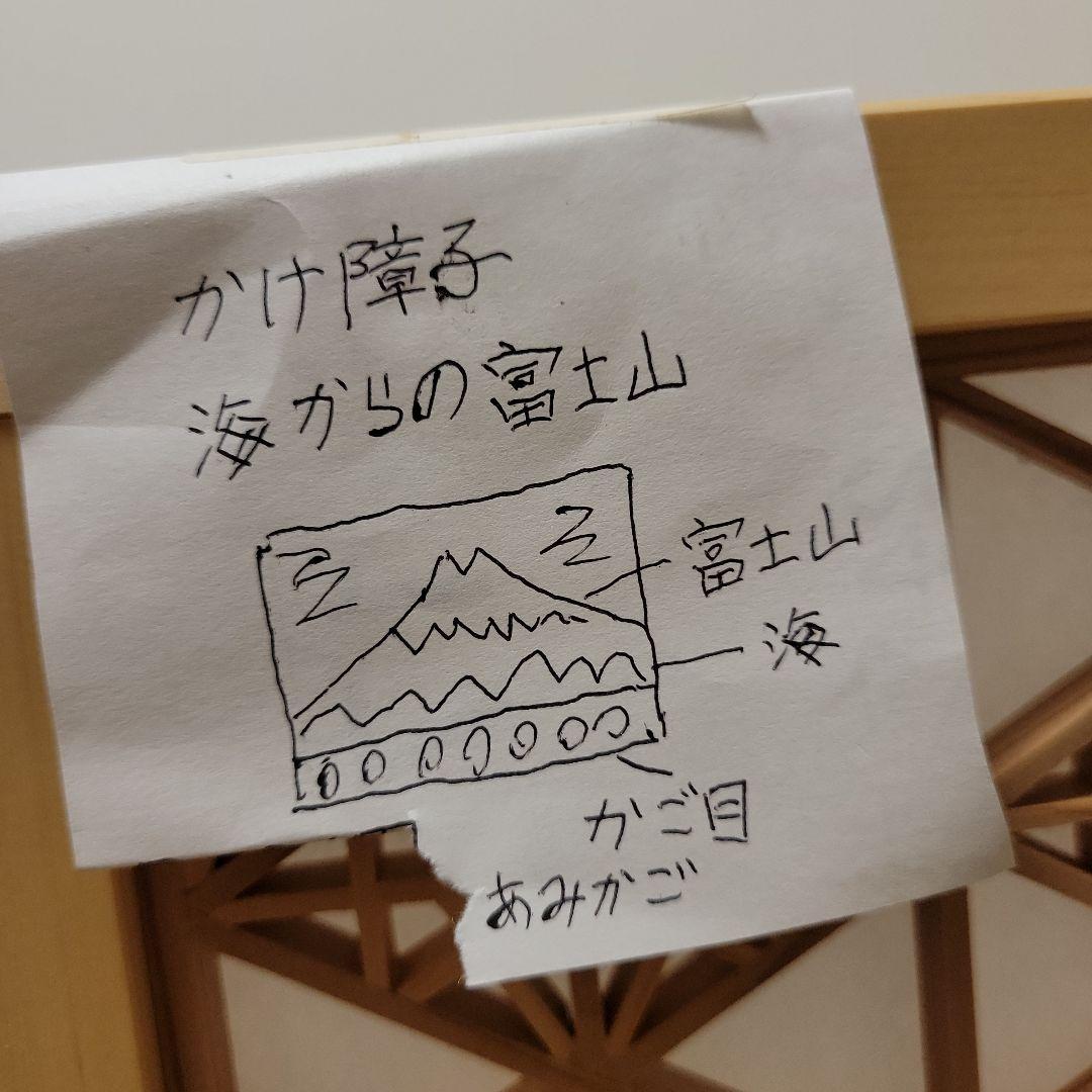 木製 和風 透かし彫り 間仕切り　富士山　掛障子