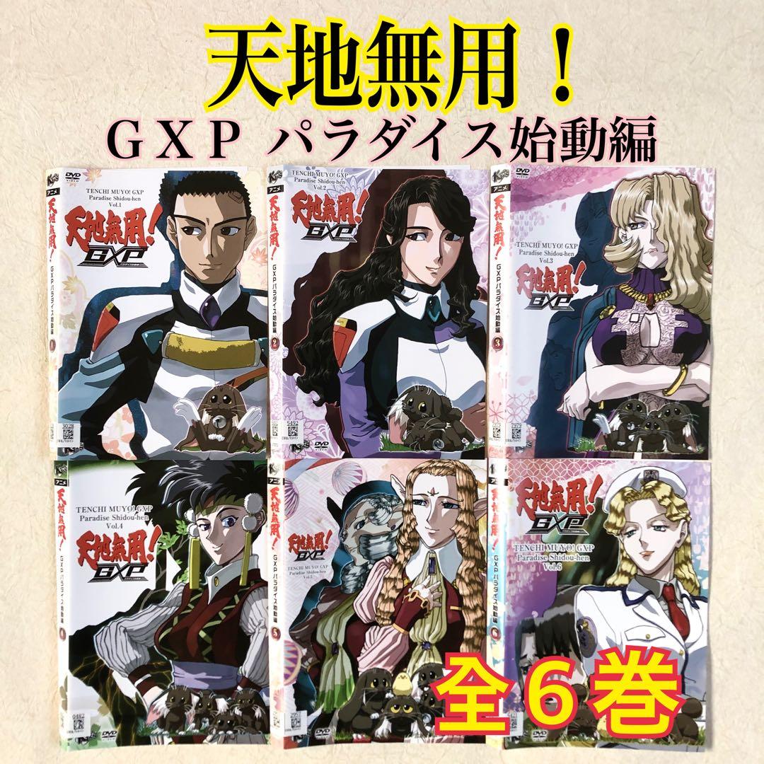 天地無用！ＧＸＰ パラダイス始動編 全６巻 DVDレンタル落ち