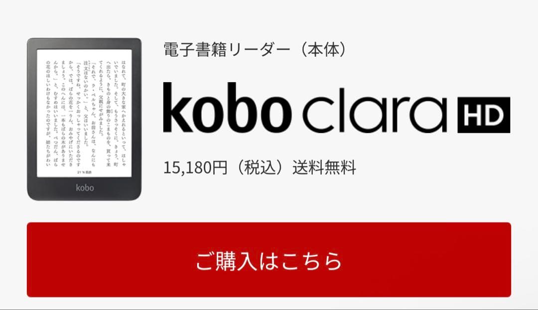 Rakuten Kobo Clara HD 電子書籍リーダー 本体 楽天KOBO