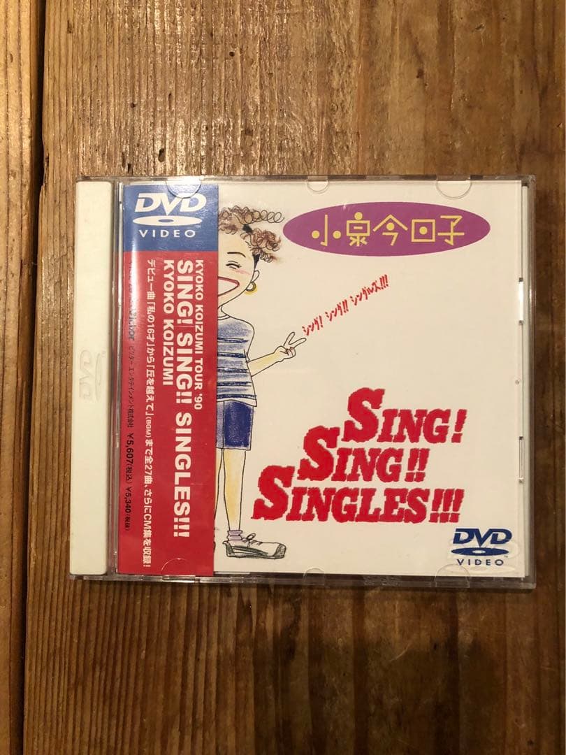 小泉今日子 シング!シング!!シングルズ!!!SING SING SINGLES