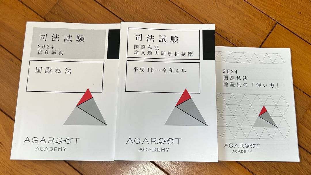 2024 アガルート 司法試験 予備試験 国際私法 総合講義 過去問解析 論証集