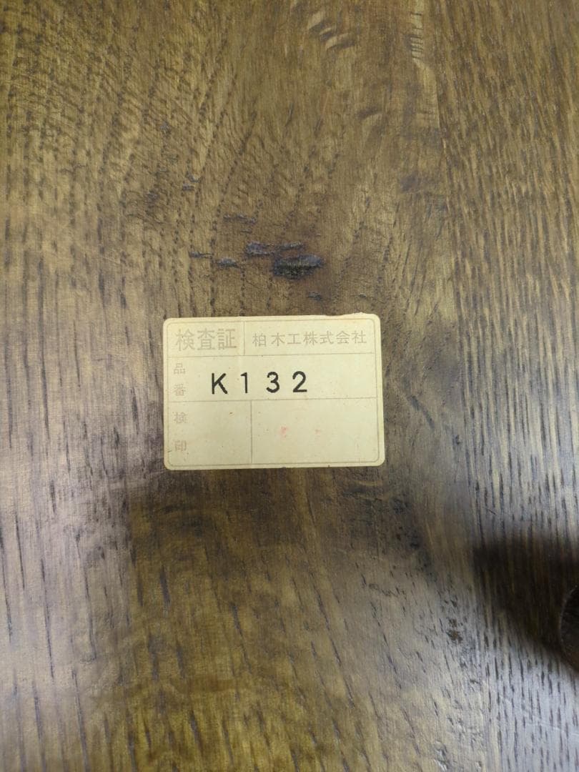 〈たのめる便・現状渡し〉柏木工 ダイニングチェア ウィルダネス K132 ④