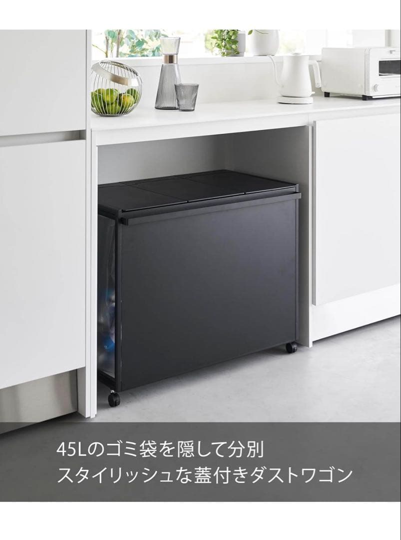 山崎実業(Yamazaki) 蓋付き 目隠し 3分別 ダストワゴン 45L