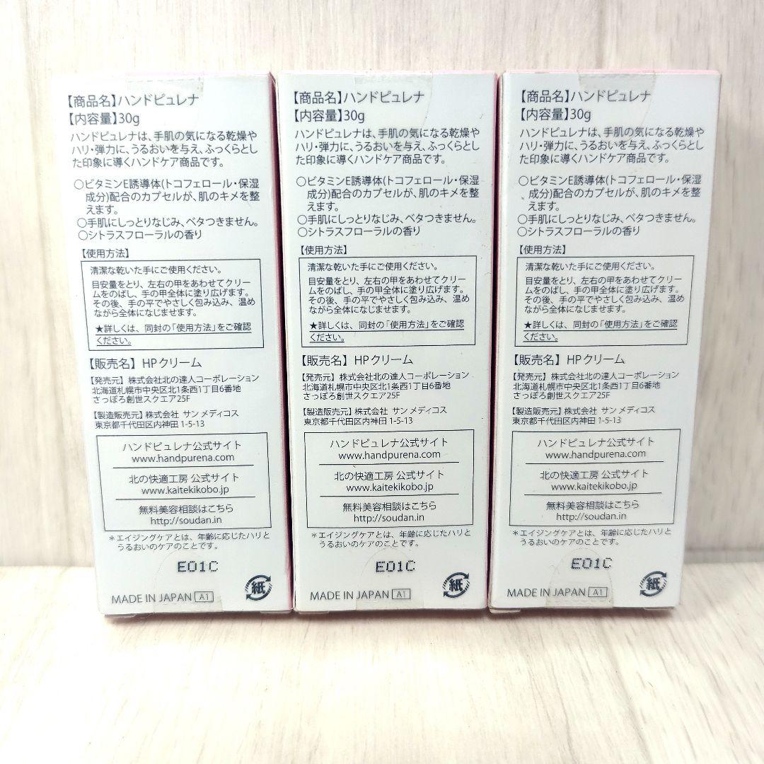 北の快適工房 ハンドピュレナ30g　　3点　まとめ