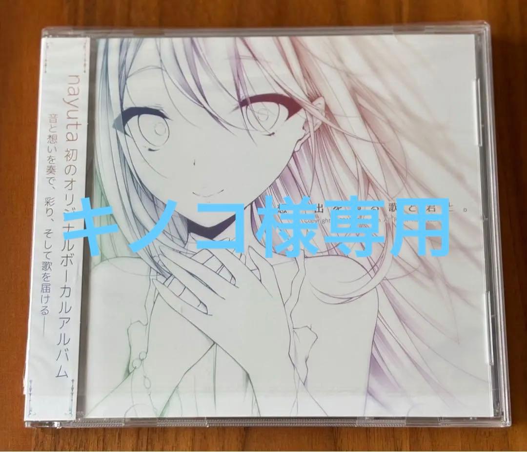 想い出を綴る歌と君と 7uta nayuta 同人音楽 CD