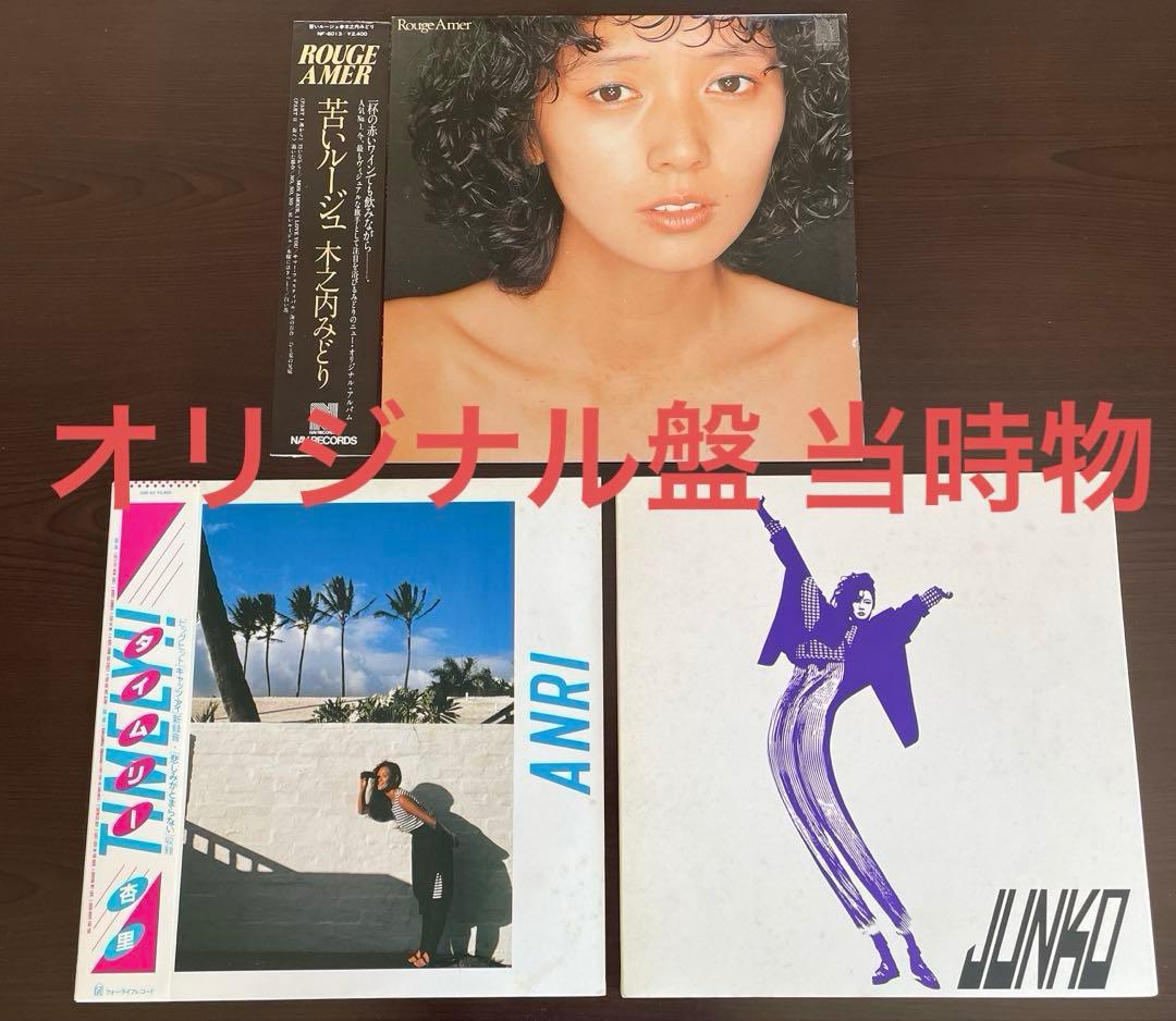 八神純子 杏里 木之内みどり レコード シティポップ 名盤 / Timely
