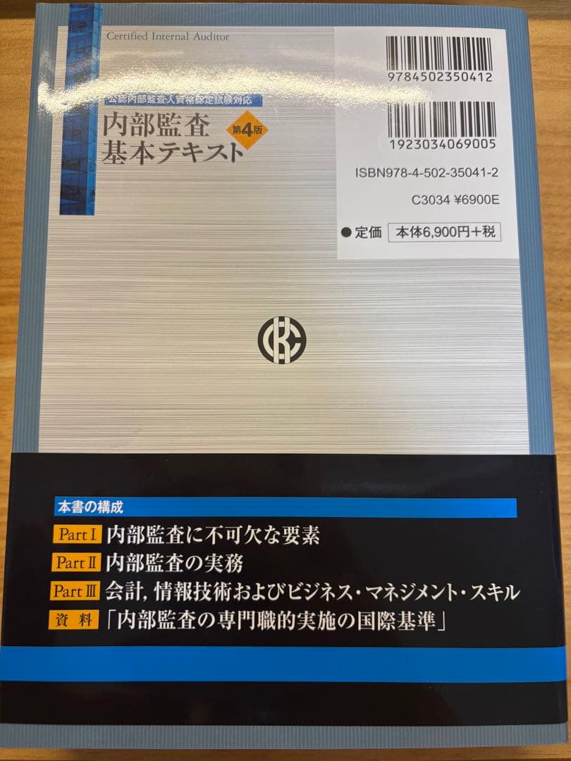 内部監査基本テキスト 第4版
