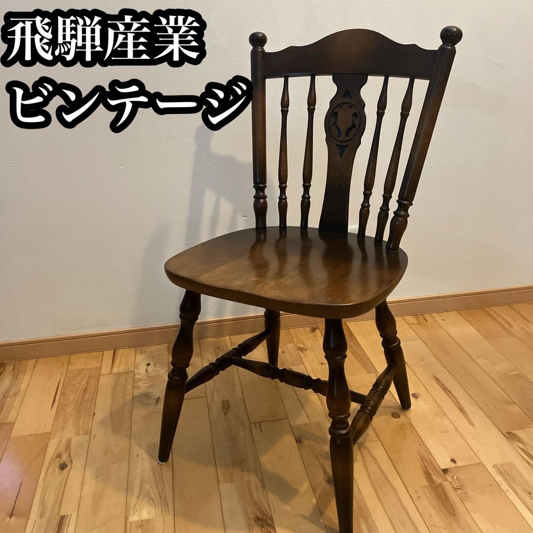 飛騨産業　キツツキ　ビンテージ　木製の椅子　ウィンザーチェア