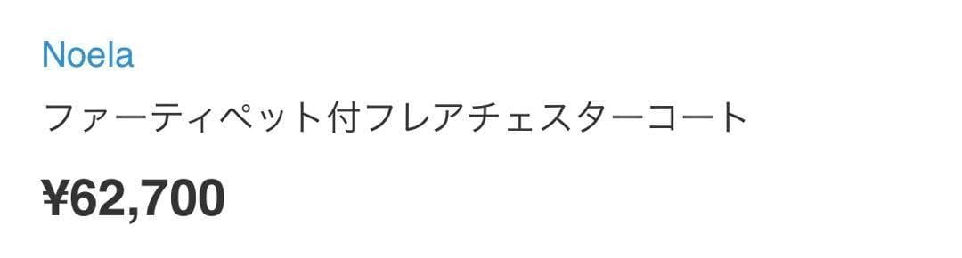 完売品！ ノエラ ファーティペット付フレアチェスターコート ブラウン Mサイズ