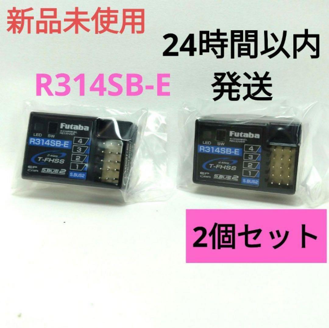 r12③ 2個セット 新品未使用 フタバ R314SB-E 受信機 レシーバー
