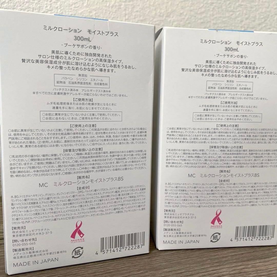 ミュゼコスメ ミルクローション モイストプラス ブーケサボンの香り300ml×2