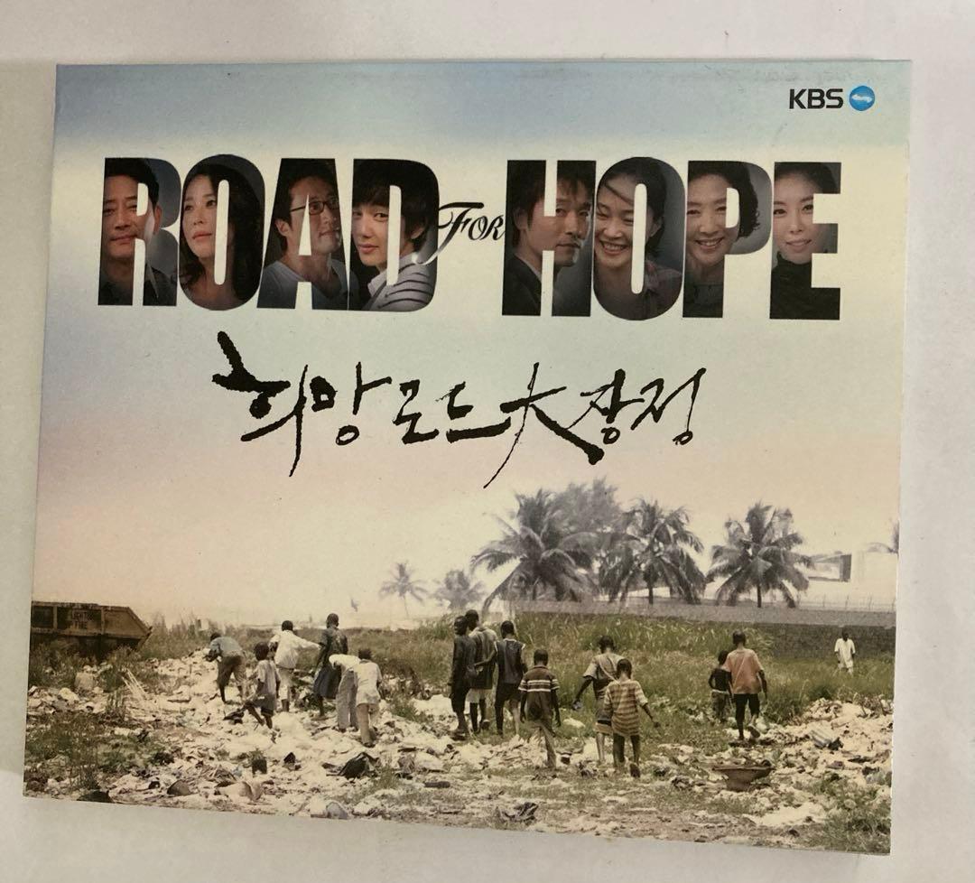 KBS 希望ロード大長征 (Road For Hope) OST