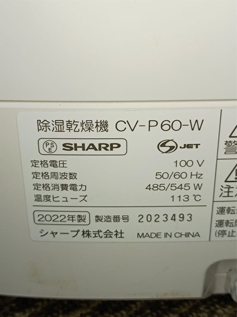 F1832【高年式◎】シャープ　2022年製　除湿乾燥機　CV-P60-W