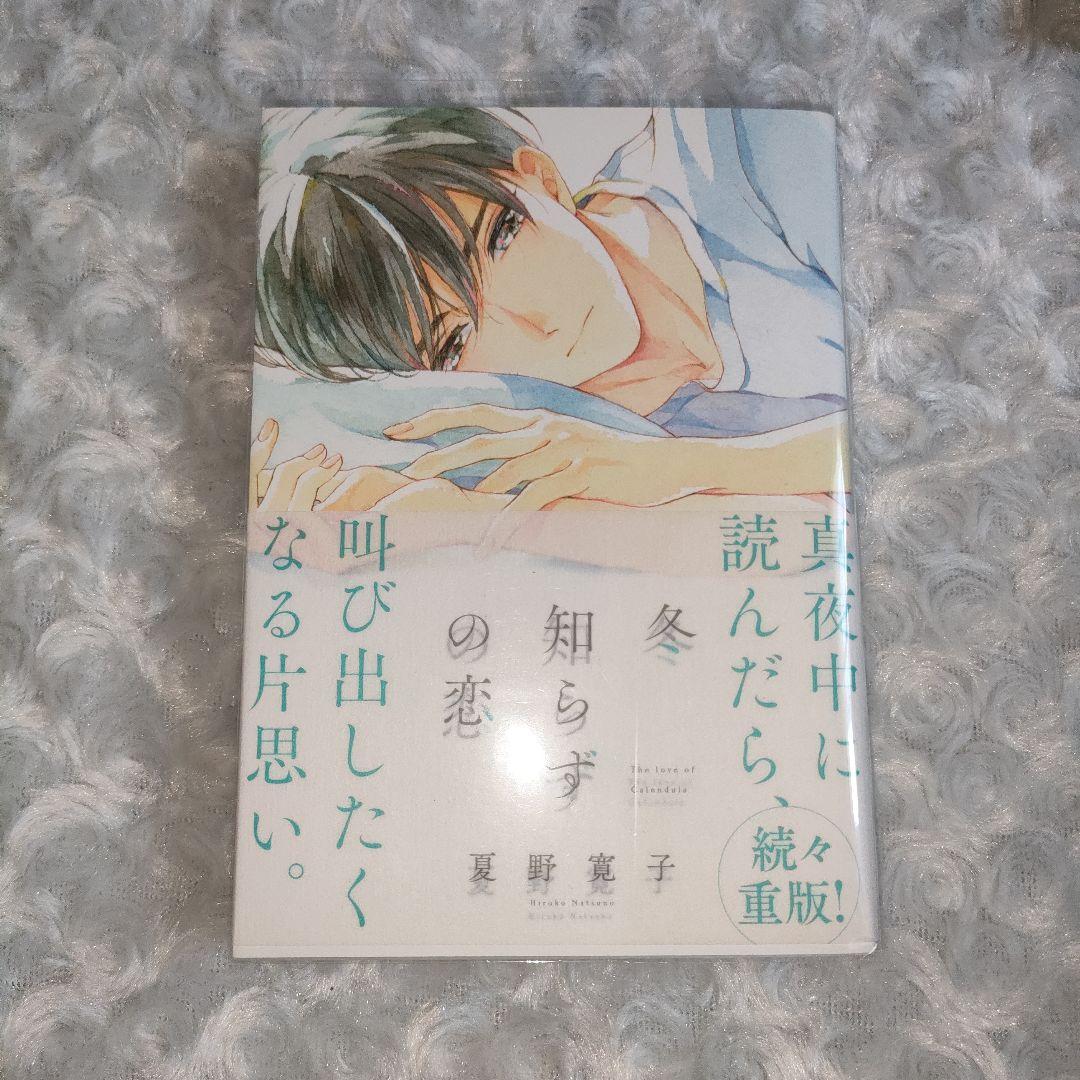 25時、赤坂で 冬知らずの恋 特典 夏野寛子