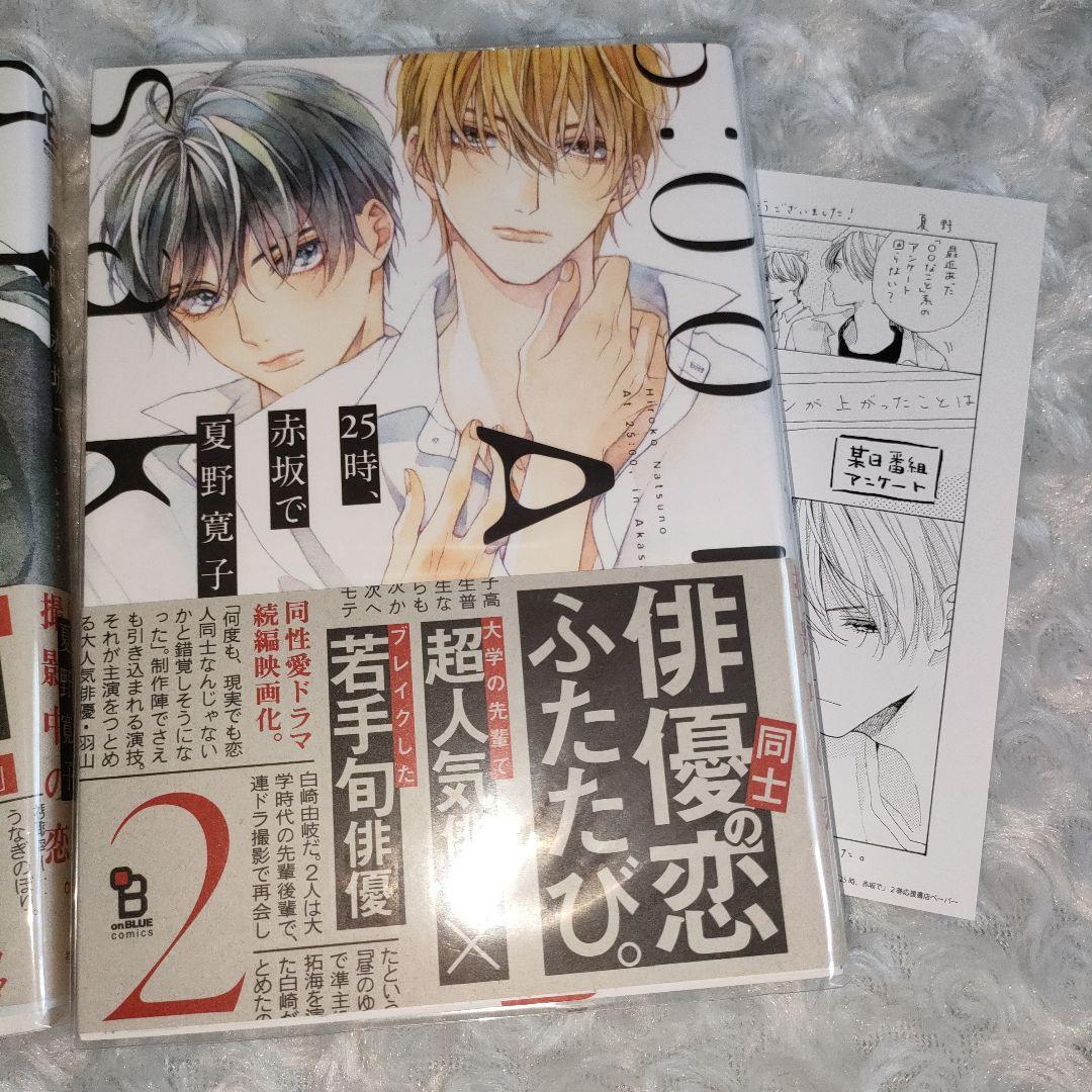 25時、赤坂で 冬知らずの恋 特典 夏野寛子