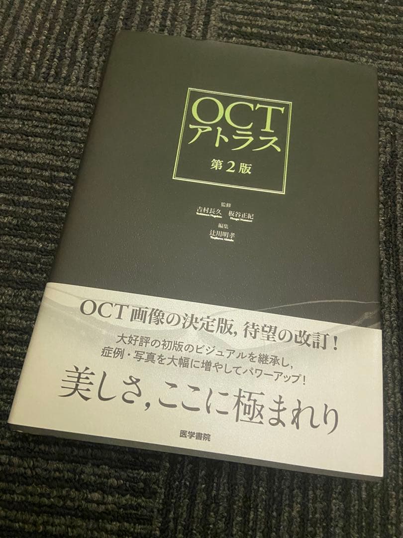 OCTアトラス 第2版