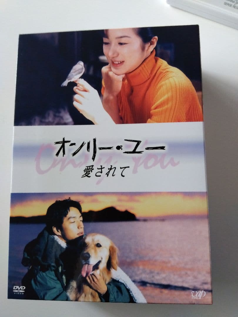 オンリー・ユー～愛されて～ DVD-BOX〈4枚組〉