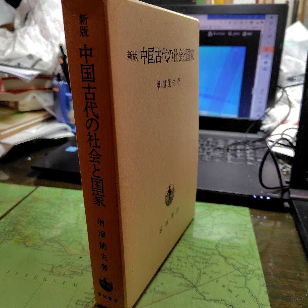 新版 中国古代の社会と国家 増渕龍夫著