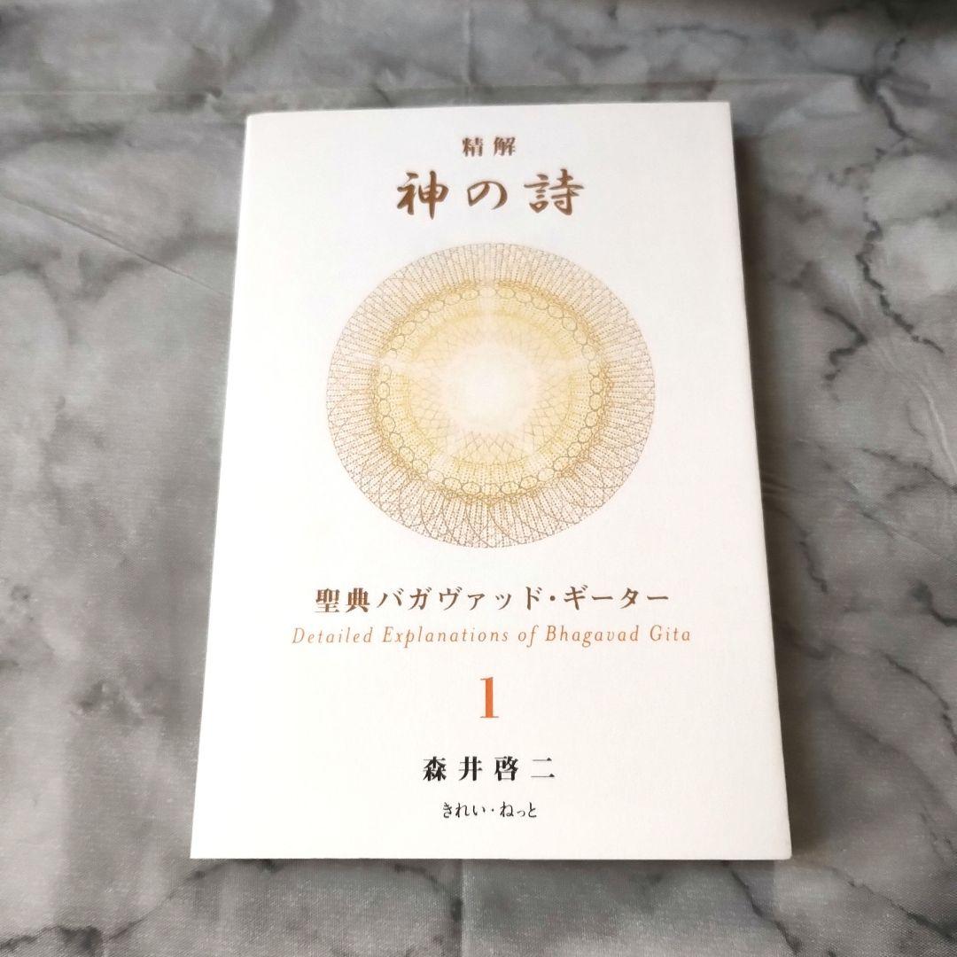 森井啓二『精解 神の詩 聖典バガヴァッド・ギーター 1』