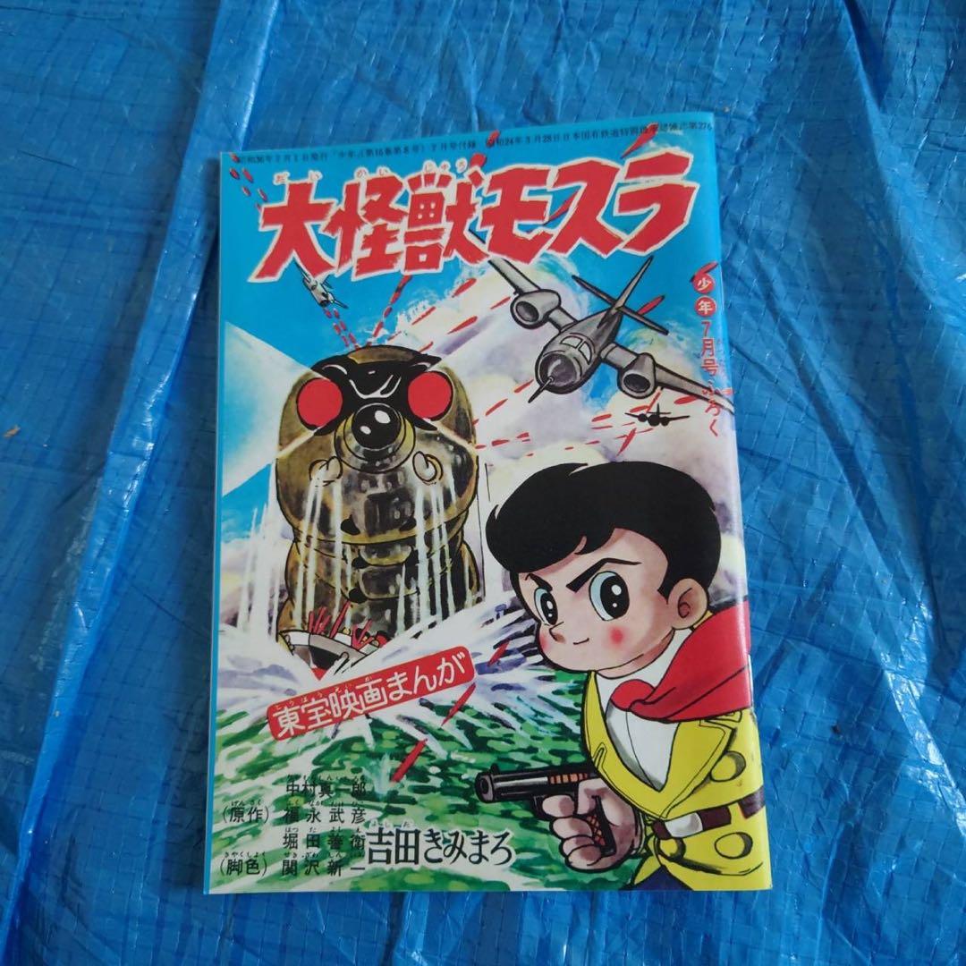 東宝映画まんが 大怪獣モスラ 少年ふろく 怪獣 ゴジラ