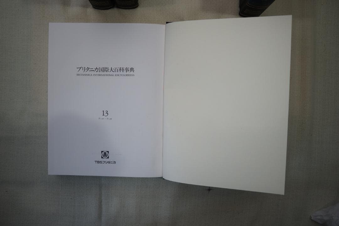 ブリタニカ国際大百科事典 12-15巻セット