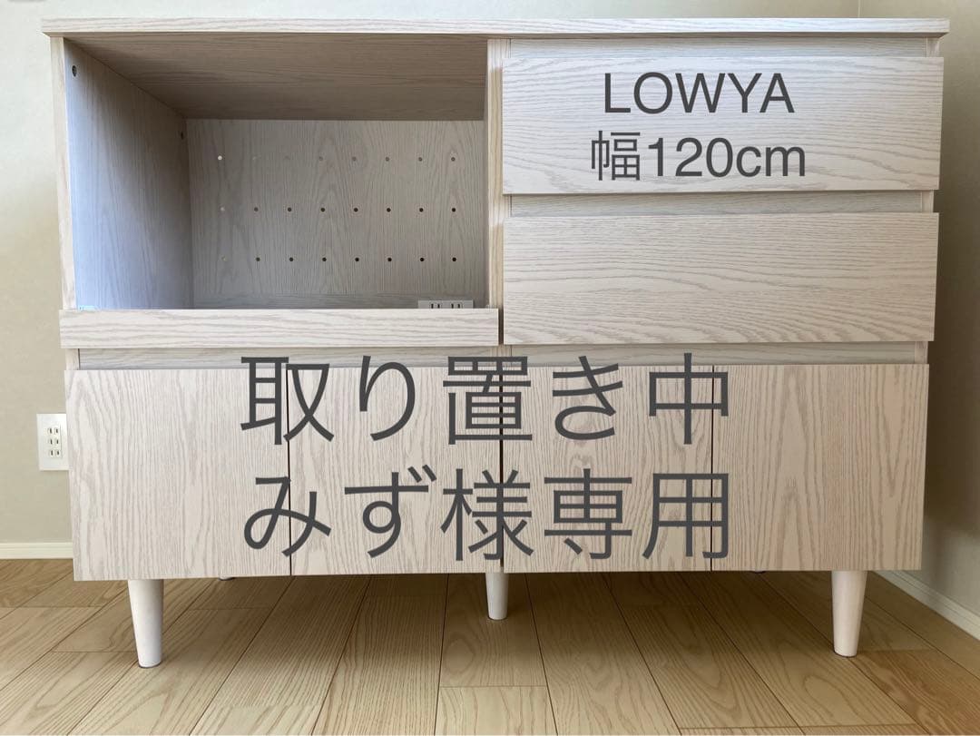 LOWYA　レンジ台　食器棚　キッチンカウンター　レンジボード　Kenilla