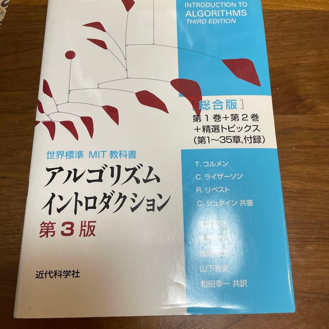 アルゴリズム イントロダクション 第3版 総合版