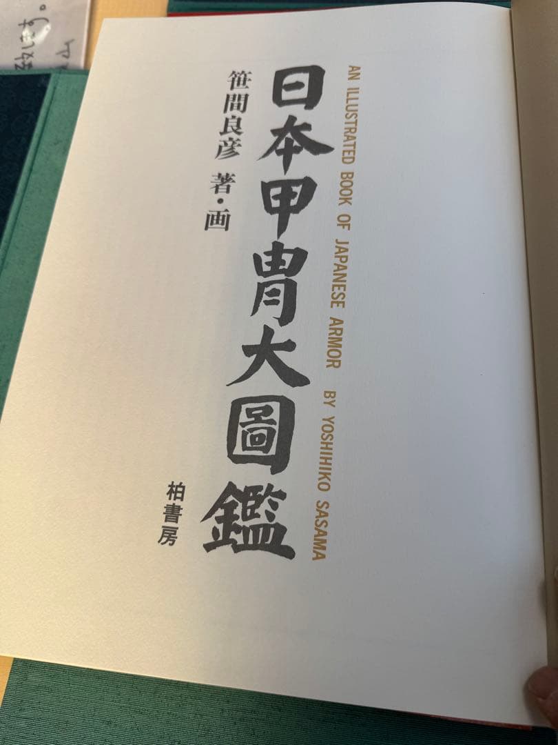 日本甲冑大図鑑 佐々木義彦著
