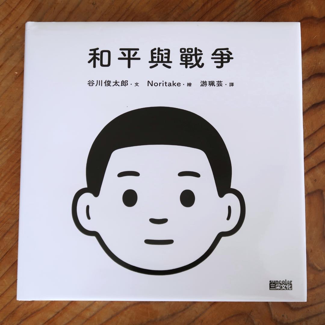 セール！　洋書　Peace and War　谷川俊太郎／Noritake