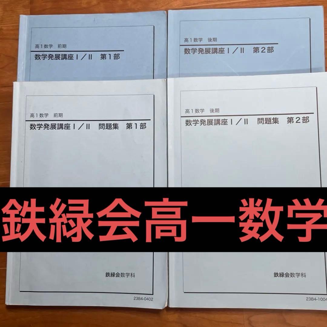 鉄緑会高1数学　テキスト4冊セット　23年度版