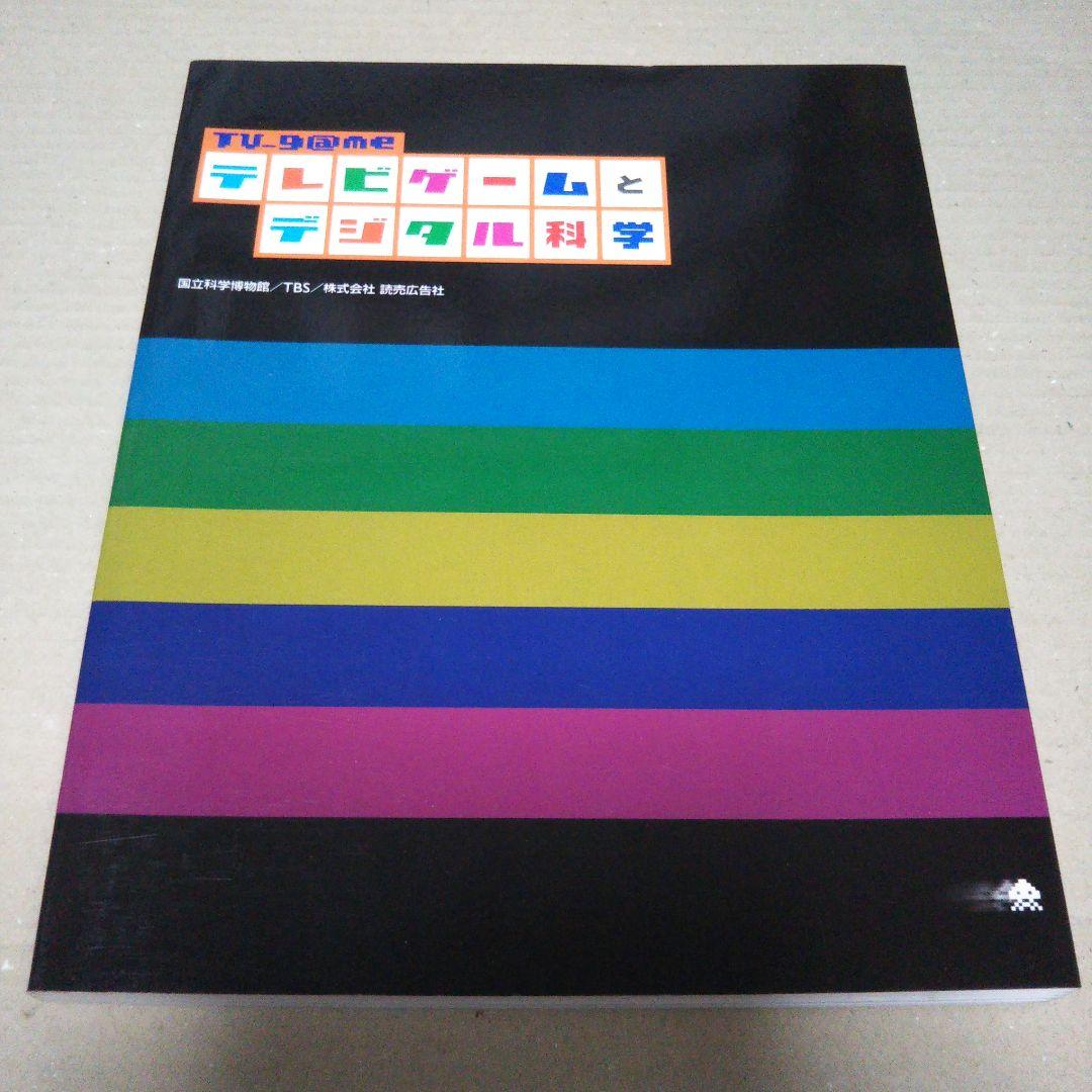 TV_g@me　テレビゲームとデジタル科学　公式図録