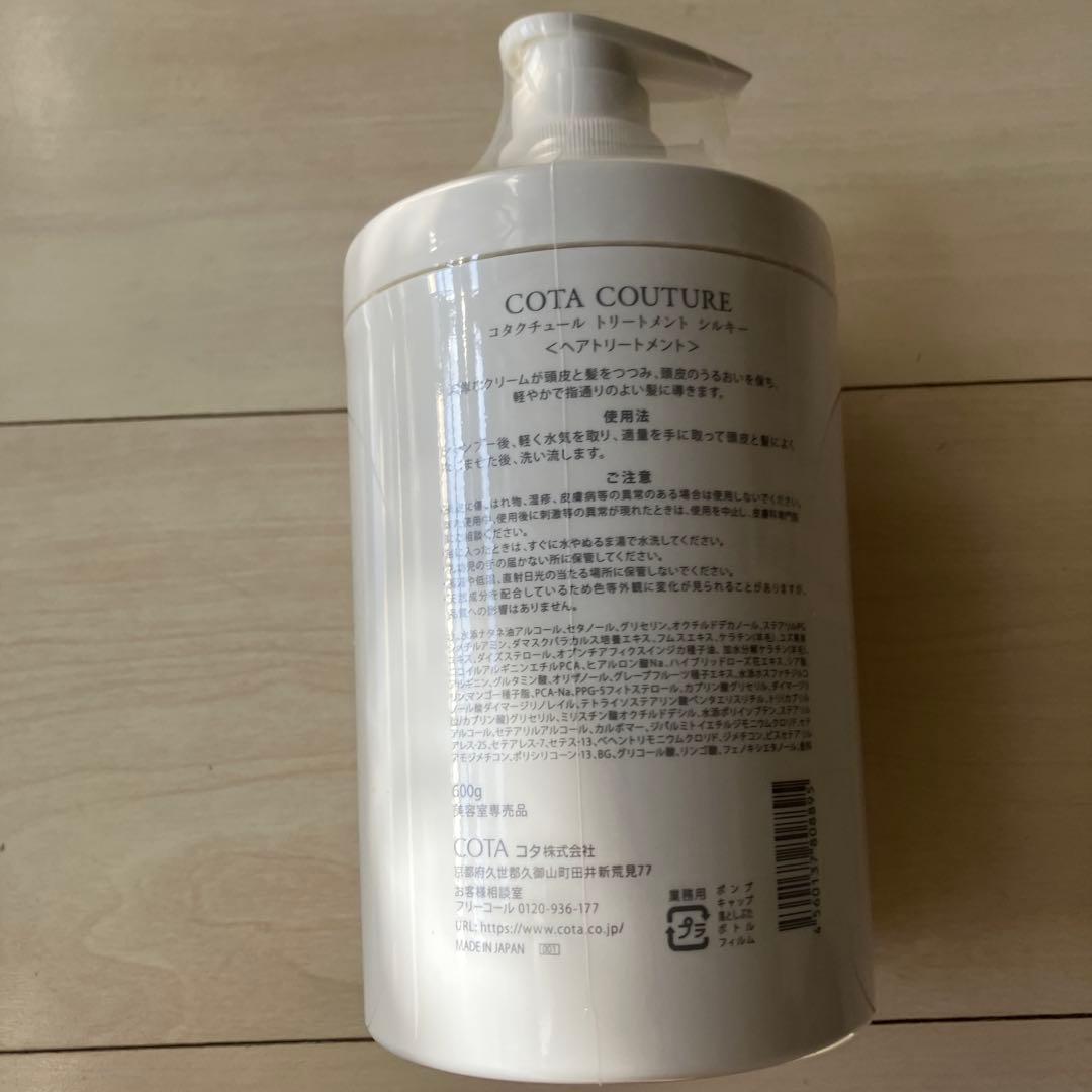 コタクチュール　トリートメント　シルキー