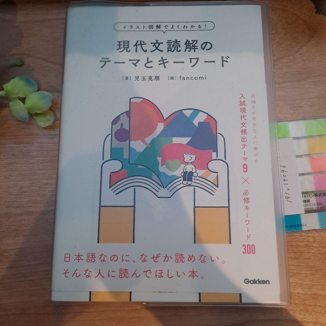 イラスト図解でよくわかる!現代文読解のテーマとキーワード