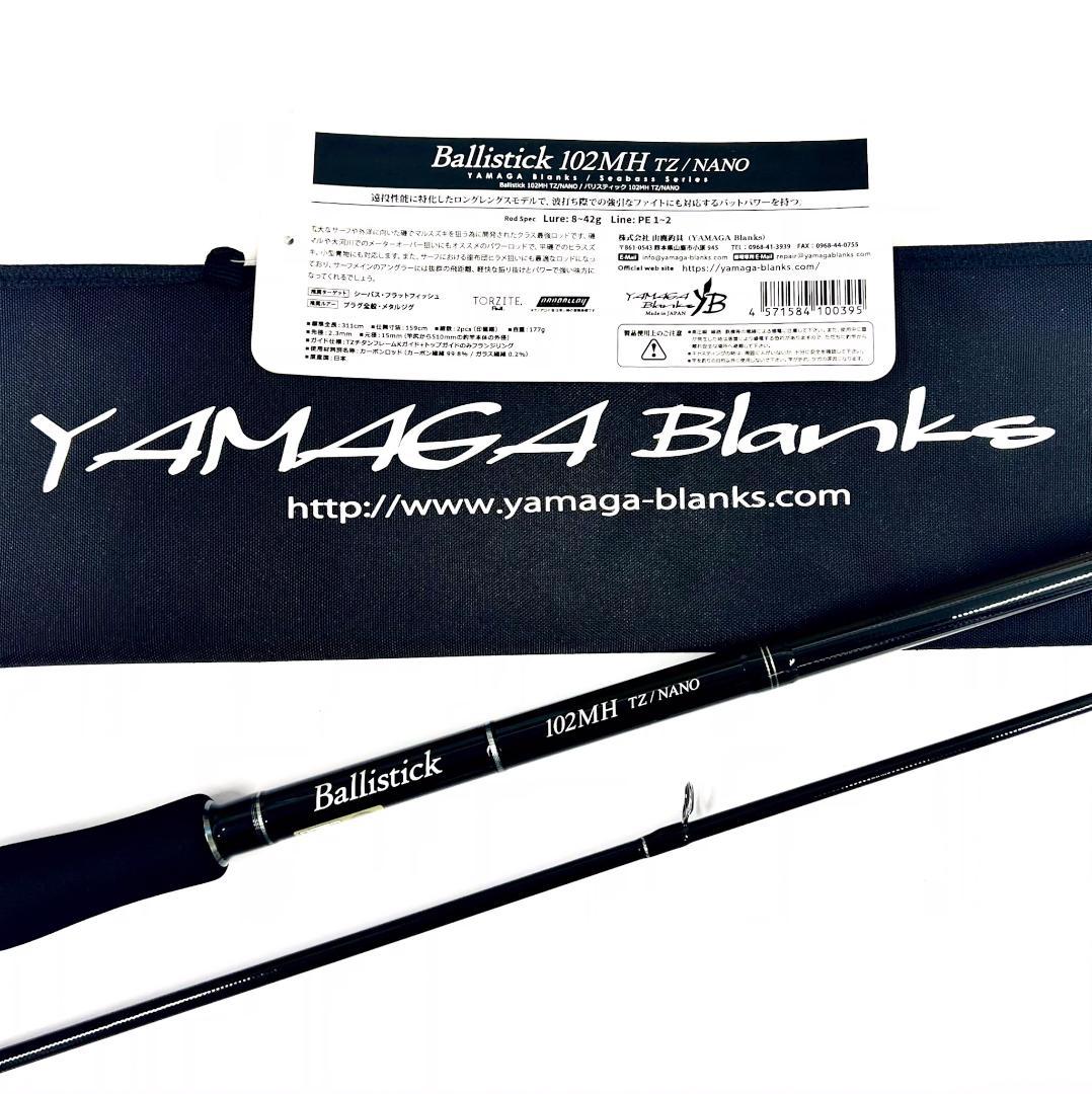 第*人様 ★新品・未使用★ヤマガブランクス バリスティック 102MH 廃番希少