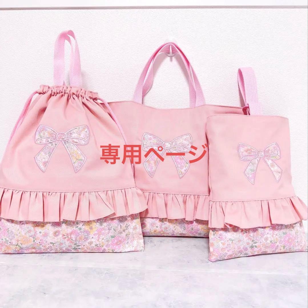 【お名前刺繍】　レッスンバッグ　入園入学セット　上履き袋　体操服袋　３点　女の子