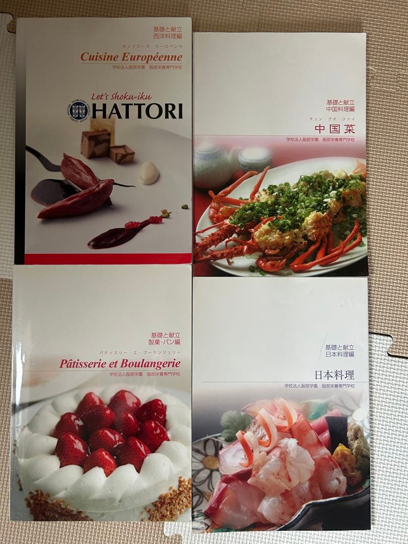 服部栄養専門学校　4冊