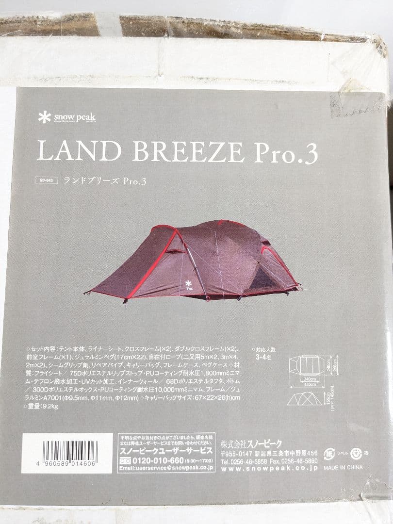 【未開封】スノーピーク( peak) テント ランドブリーズPro.3