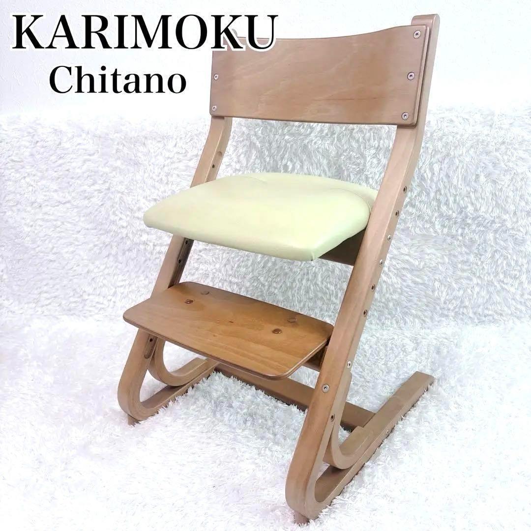KARIMOKU CHITANO カリモク チターノ 学習椅子