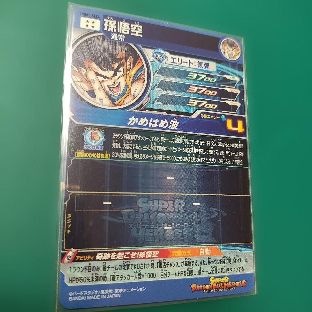 UGM1-SEC4 シリアル悟空　SDBH