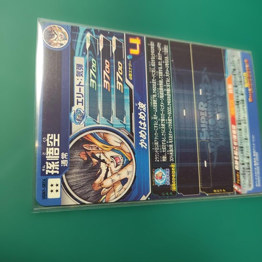 UGM1-SEC4 シリアル悟空　SDBH