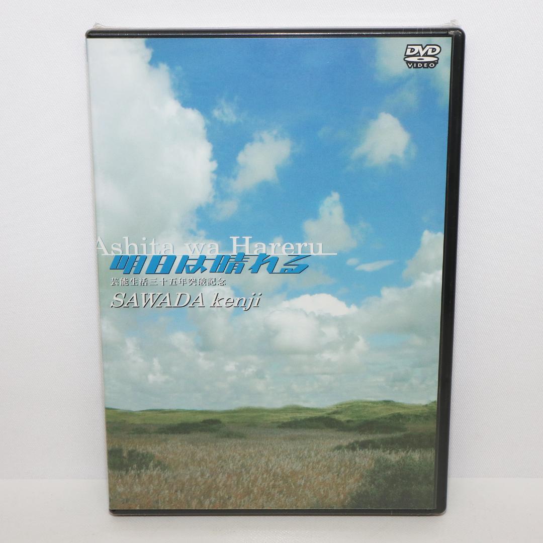 明日は晴れる 芸能生活三十五年突破記念 DVD