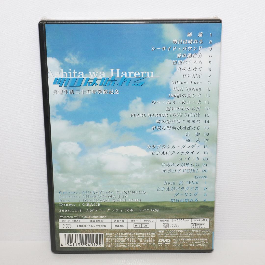 明日は晴れる 芸能生活三十五年突破記念 DVD