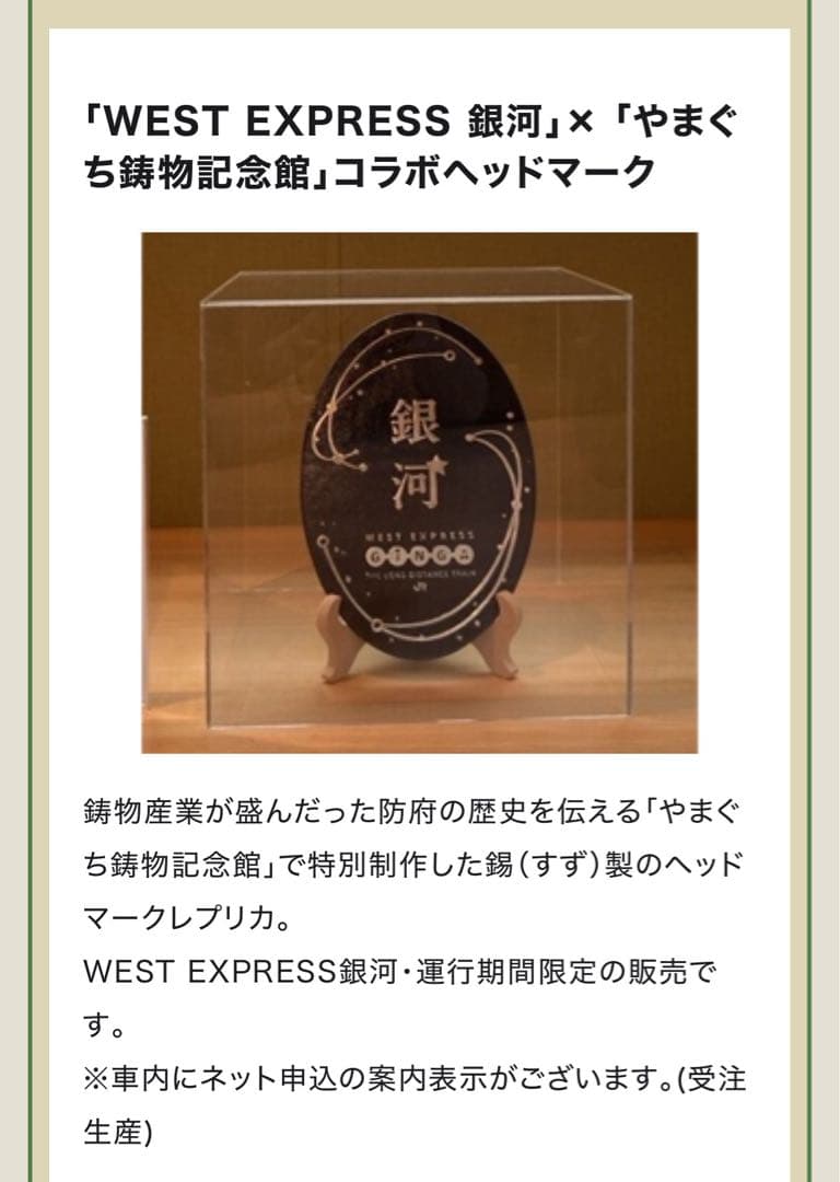 「WEST EXPRESS銀河」ヘッドマークレプリカ（受注生産品）