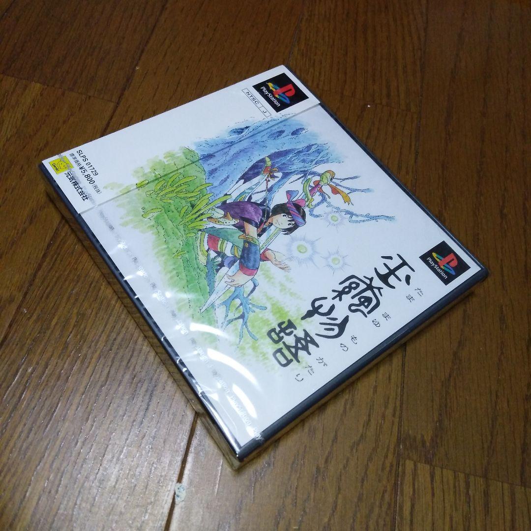 PS 新品未開封 玉繭物語 プレイステーション