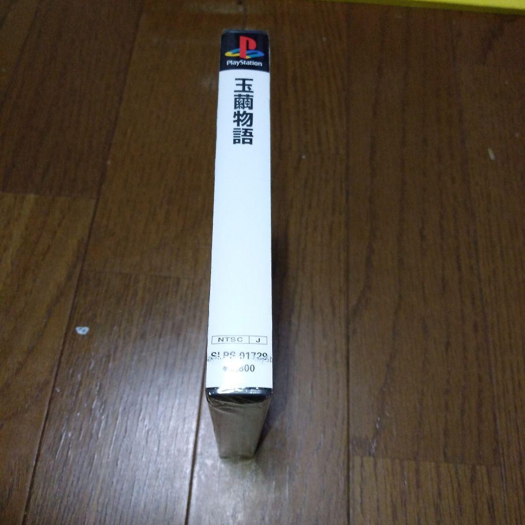 PS 新品未開封 玉繭物語 プレイステーション