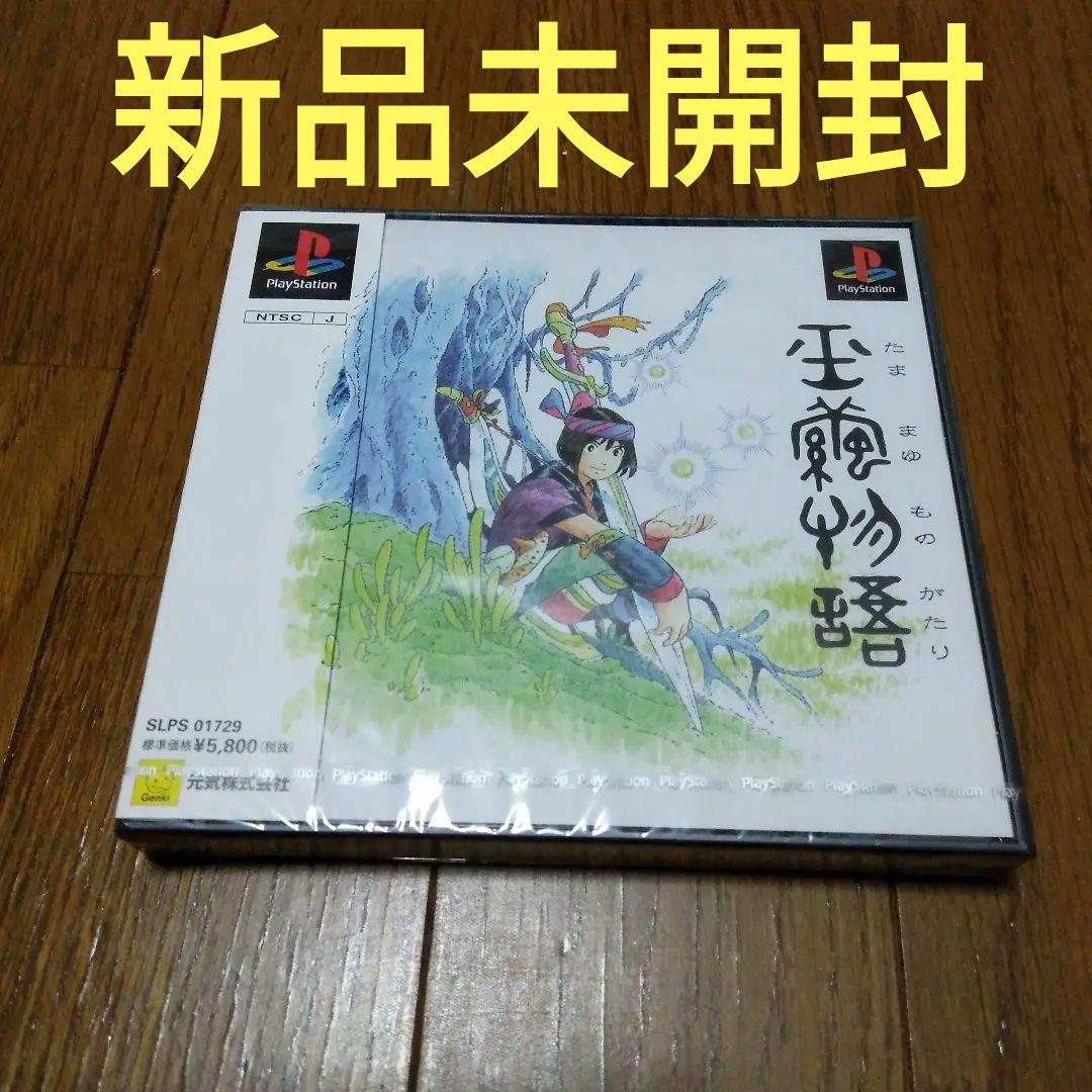 PS 新品未開封 玉繭物語 プレイステーション